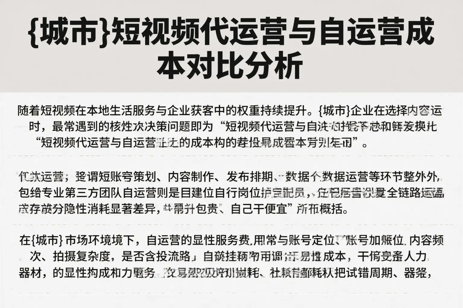 蒲县短视频代运营与自运营成本对比分析